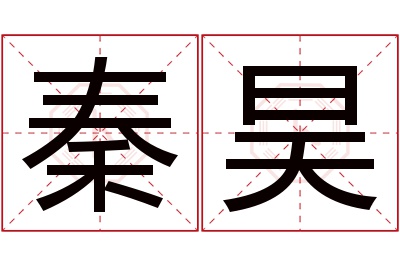秦昊名字寓意 秦昊名字寓意