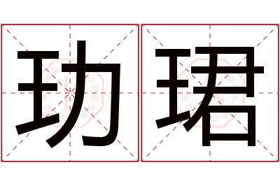 玏珺名字寓意 玏珺名字寓意