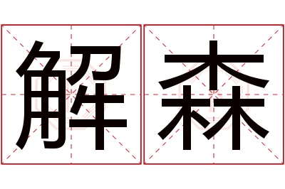 解森名字寓意