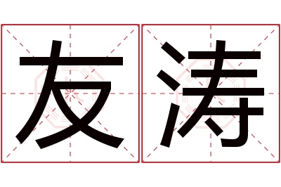 友涛名字寓意