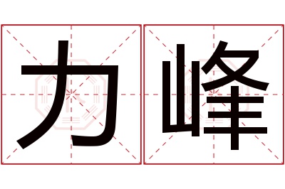 力峰名字寓意