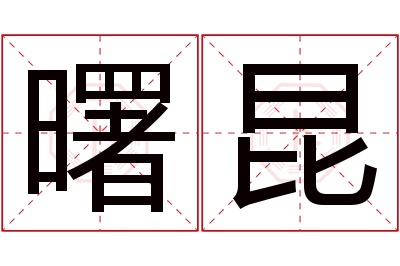 曙昆名字寓意 曙昆名字寓意
