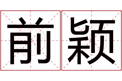 前颖名字寓意 前颖名字寓意
