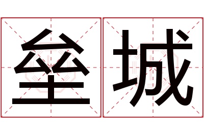 垒城名字寓意 垒城名字寓意