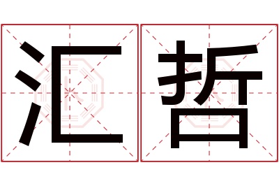 汇哲名字寓意