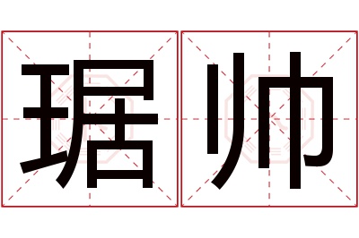 琚帅名字寓意 琚帅名字寓意