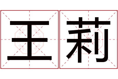 王莉名字寓意