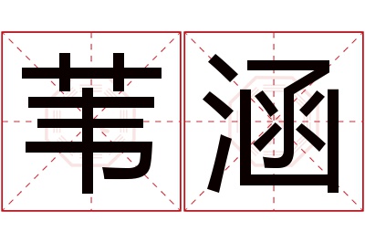 苇涵名字寓意
