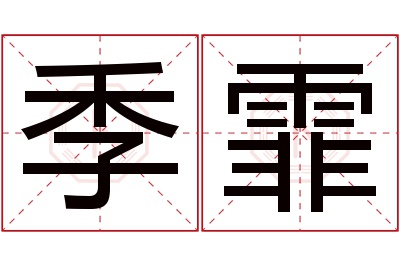 季霏名字寓意 季霏名字寓意