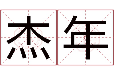 杰年名字寓意 杰年名字寓意