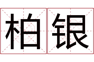 柏银名字寓意 柏银名字寓意