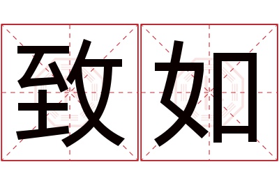 致如名字寓意