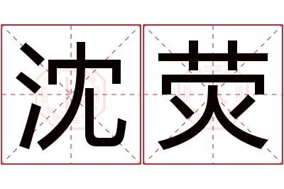 沈荧名字寓意