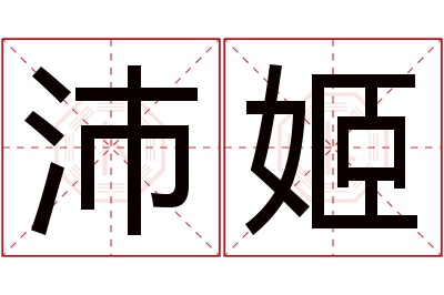 沛姬名字寓意