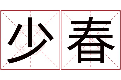 少春名字寓意