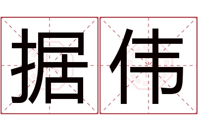 据伟名字寓意 据伟名字寓意