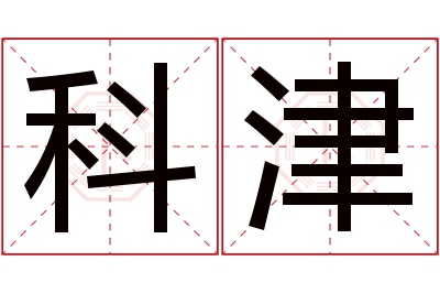 科津名字寓意 科津名字寓意