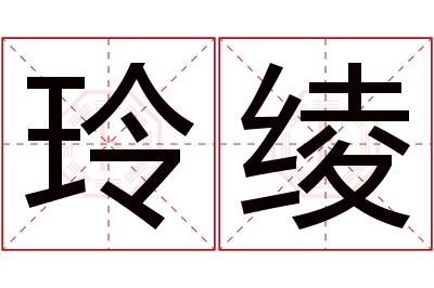 玲绫名字寓意