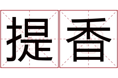提香名字寓意 提香名字寓意