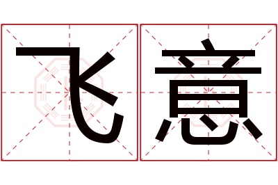 飞意名字寓意 飞意名字寓意