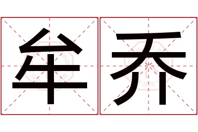 牟乔名字寓意