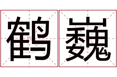 鹤巍名字寓意