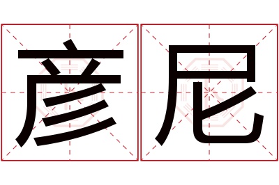 彦尼名字寓意