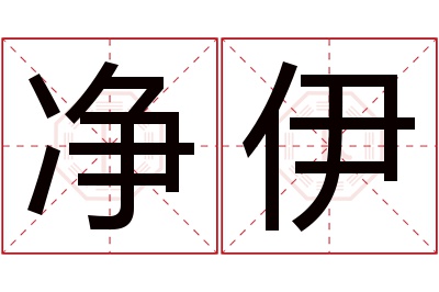 净伊名字寓意