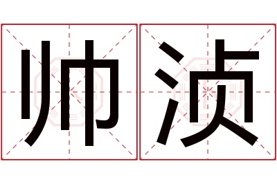 帅浈名字寓意 帅浈名字寓意