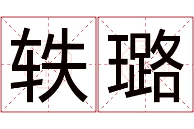 轶璐名字寓意 轶璐名字寓意