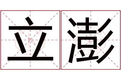 立澎名字寓意