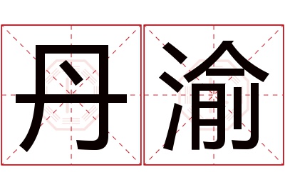 丹渝名字寓意