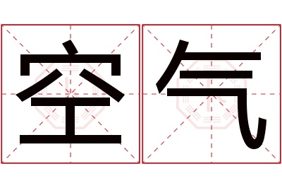 空气名字寓意 空气名字寓意