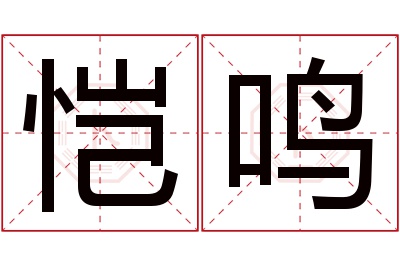 恺鸣名字寓意 恺鸣名字寓意