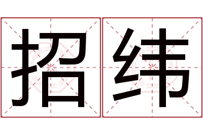 招纬名字寓意 招纬名字寓意