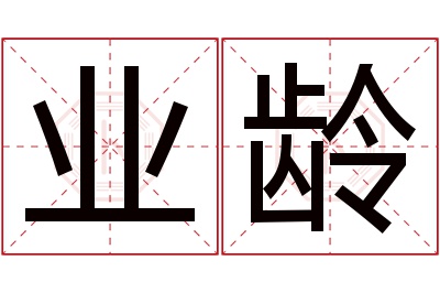 业龄名字寓意