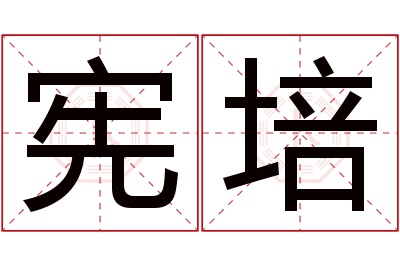 宪培名字寓意