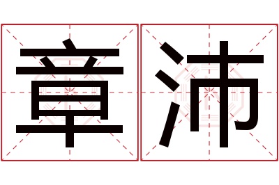 章沛名字寓意 章沛名字寓意