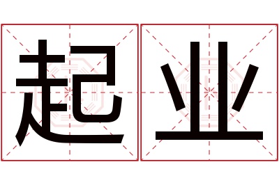 起业名字寓意 起业名字寓意