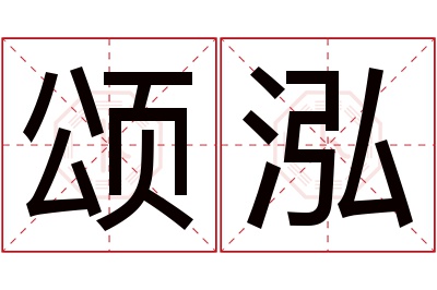颂泓名字寓意 颂泓名字寓意