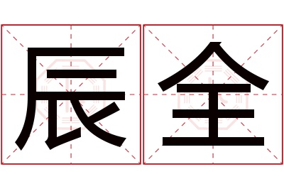 辰全名字寓意