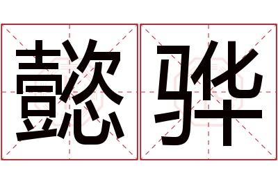 懿骅名字寓意 懿骅名字寓意