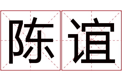 陈谊名字寓意