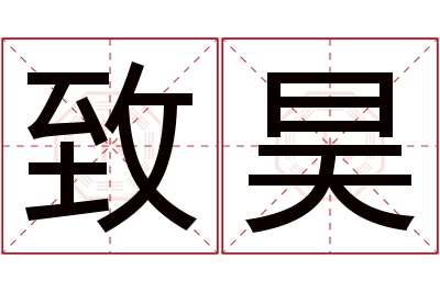 致昊名字寓意 致昊名字寓意