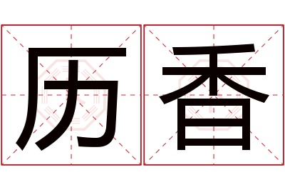 历香名字寓意 历香名字寓意