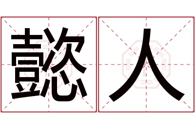 懿人名字寓意