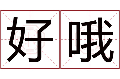 好哦名字寓意