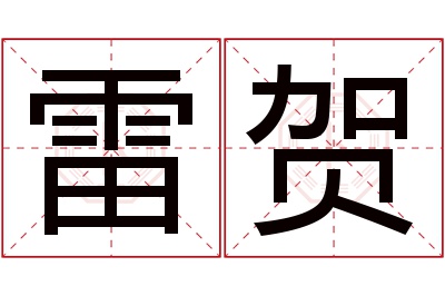 雷贺名字寓意 雷贺名字寓意