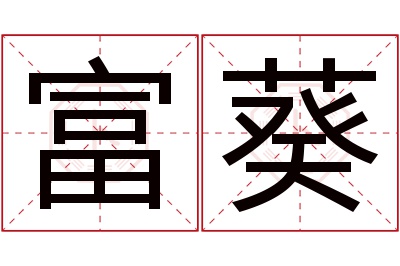 富葵名字寓意 富葵名字寓意