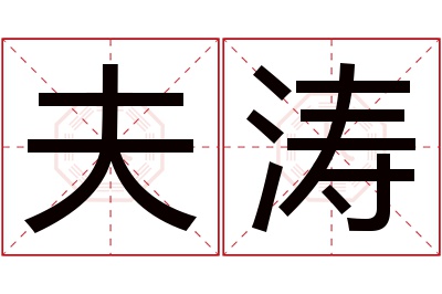 夫涛名字寓意